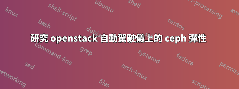 研究 openstack 自動駕駛儀上的 ceph 彈性