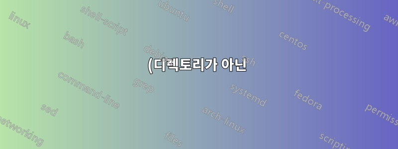 (디렉토리가 아닌) 장치의 파일 공간 사용량 추정