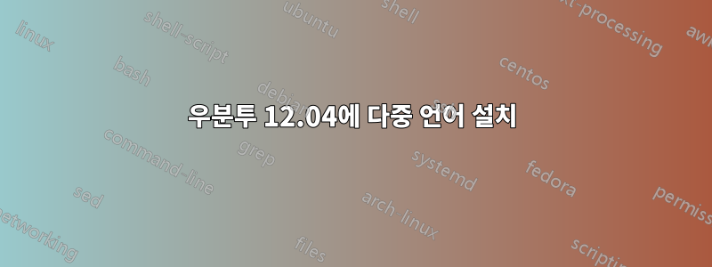 우분투 12.04에 다중 언어 설치