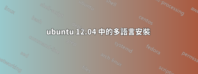 ubuntu 12.04 中的多語言安裝