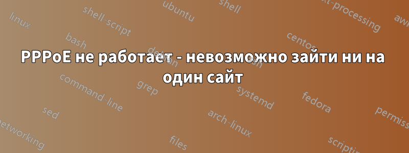 PPPoE не работает - невозможно зайти ни на один сайт