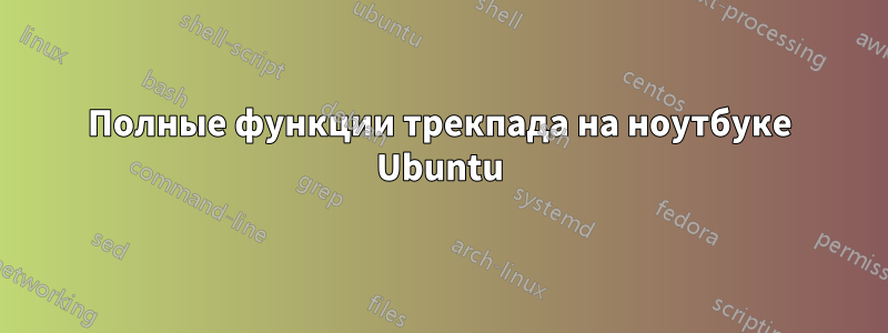 Полные функции трекпада на ноутбуке Ubuntu