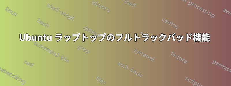 Ubuntu ラップトップのフルトラックパッド機能