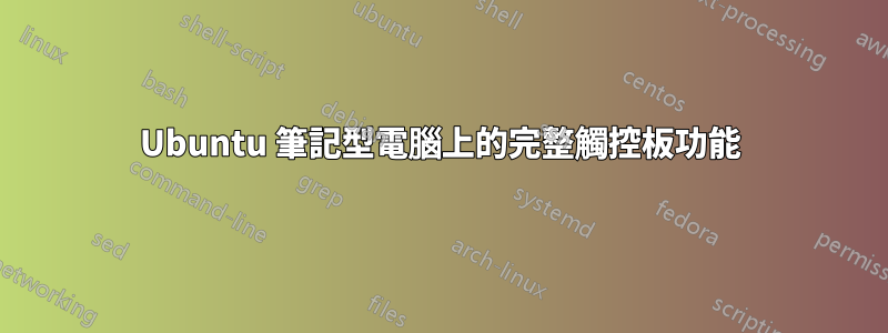 Ubuntu 筆記型電腦上的完整觸控板功能