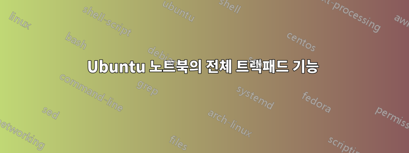 Ubuntu 노트북의 전체 트랙패드 기능