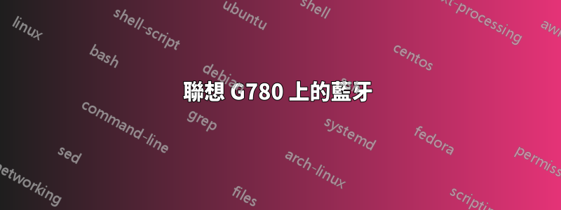 聯想 G780 上的藍牙