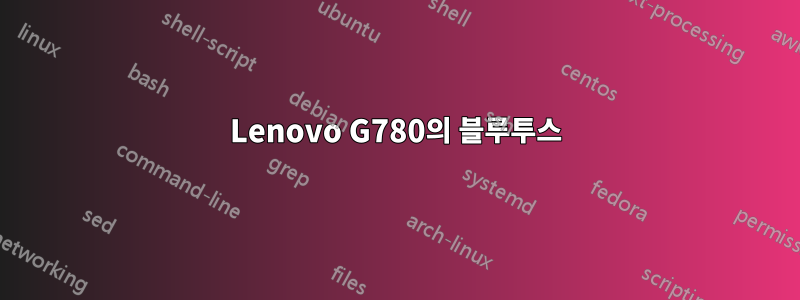 Lenovo G780의 블루투스