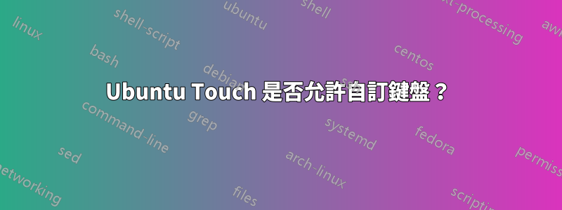 Ubuntu Touch 是否允許自訂鍵盤？