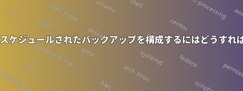 仮想マシンのスケジュールされたバックアップを構成するにはどうすればよいですか?