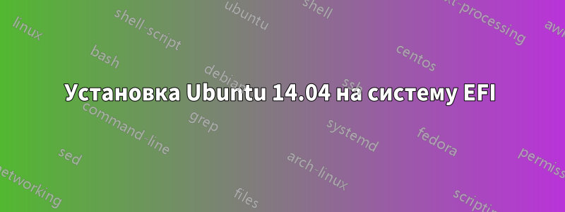 Установка Ubuntu 14.04 на систему EFI