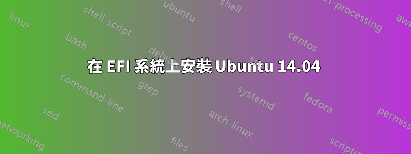 在 EFI 系統上安裝 Ubuntu 14.04