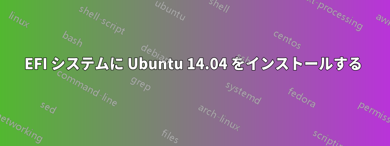 EFI システムに Ubuntu 14.04 をインストールする