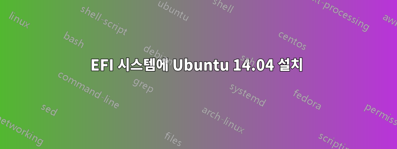 EFI 시스템에 Ubuntu 14.04 설치