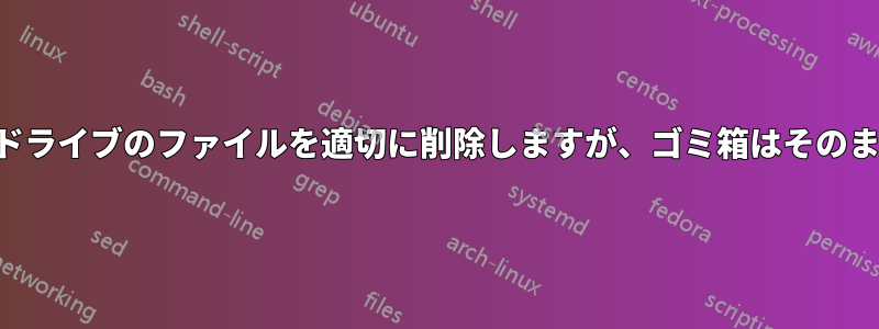 フラッシュドライブのファイルを適切に削除しますが、ゴミ箱はそのまま残ります