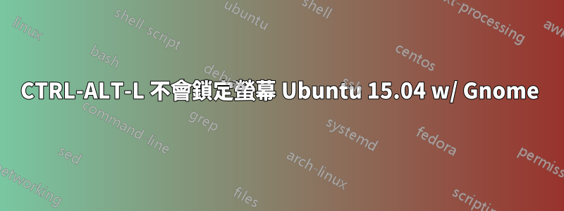 CTRL-ALT-L 不會鎖定螢幕 Ubuntu 15.04 w/ Gnome