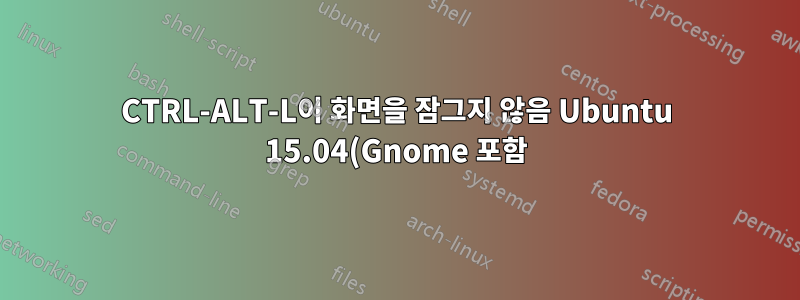 CTRL-ALT-L이 화면을 잠그지 않음 Ubuntu 15.04(Gnome 포함)