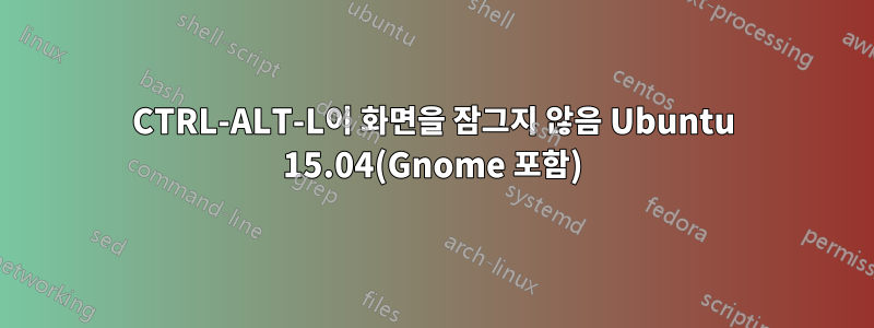 CTRL-ALT-L이 화면을 잠그지 않음 Ubuntu 15.04(Gnome 포함)