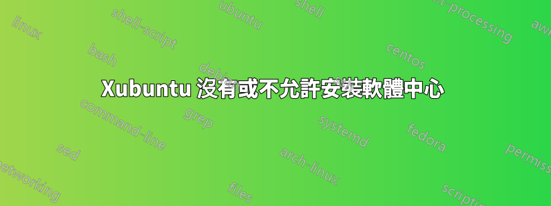 Xubuntu 沒有或不允許安裝軟體中心