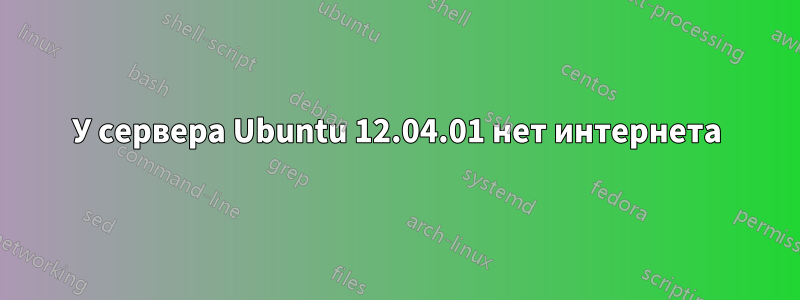 У сервера Ubuntu 12.04.01 нет интернета