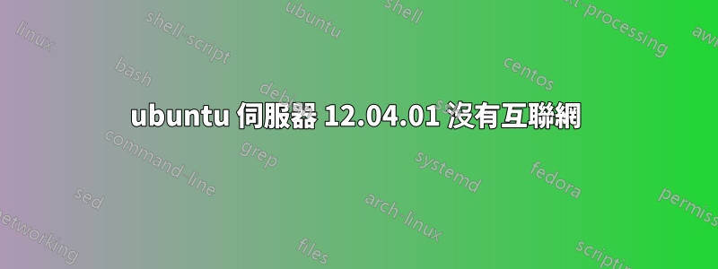 ubuntu 伺服器 12.04.01 沒有互聯網