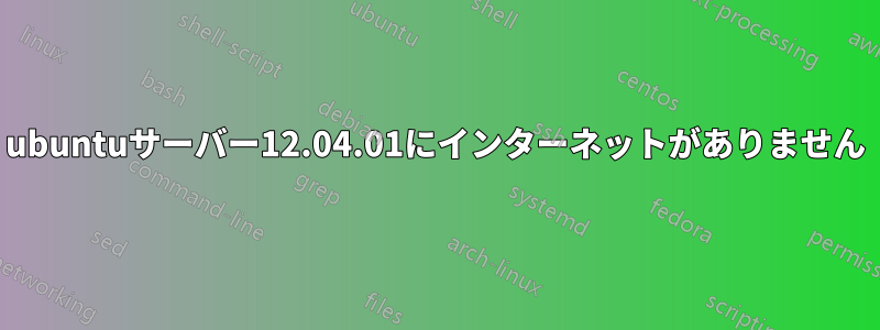 ubuntuサーバー12.04.01にインターネットがありません