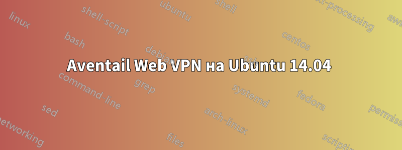 Aventail Web VPN на Ubuntu 14.04