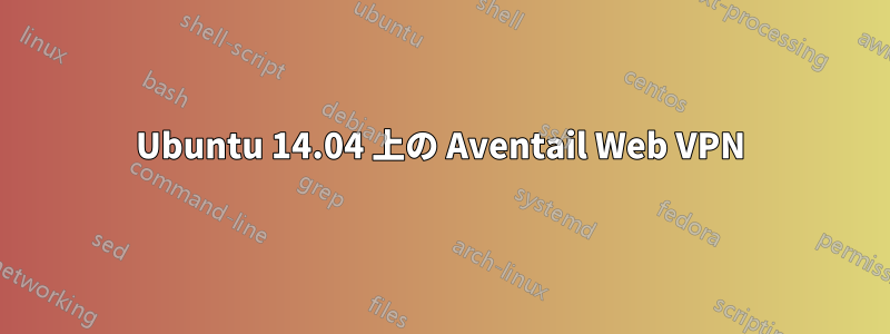 Ubuntu 14.04 上の Aventail Web VPN