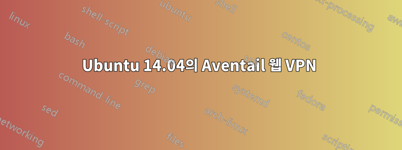 Ubuntu 14.04의 Aventail 웹 VPN