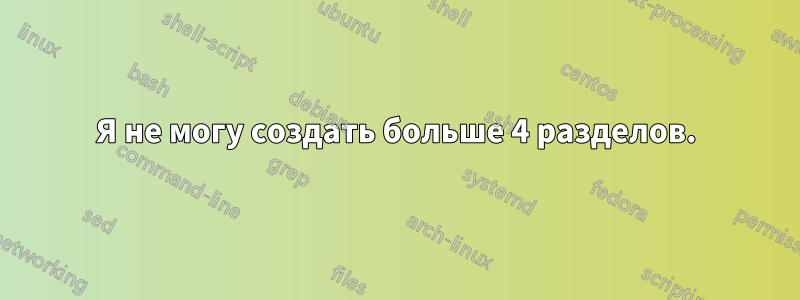 Я не могу создать больше 4 разделов.