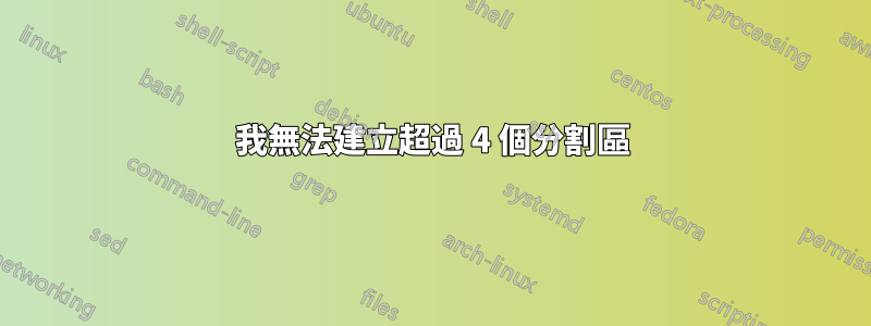 我無法建立超過 4 個分割區