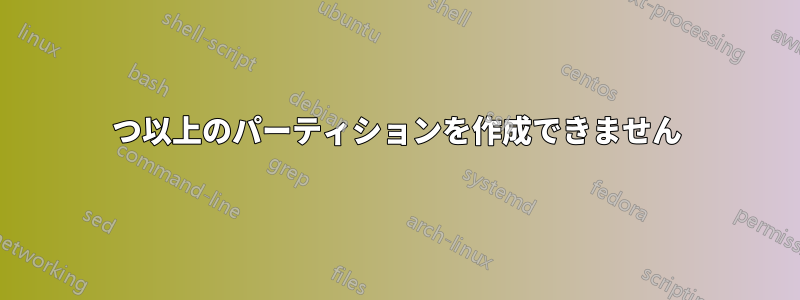 4つ以上のパーティションを作成できません