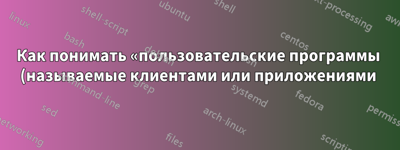 Как понимать «пользовательские программы (называемые клиентами или приложениями), работающие на удаленных системах» в модели «сервер-клиент» X11?