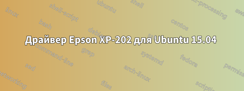 Драйвер Epson XP-202 для Ubuntu 15.04