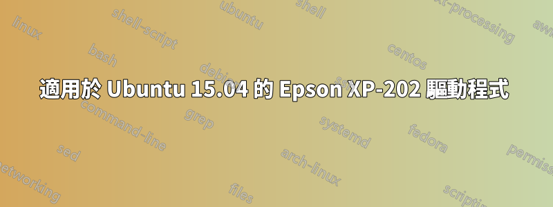 適用於 Ubuntu 15.04 的 Epson XP-202 驅動程式