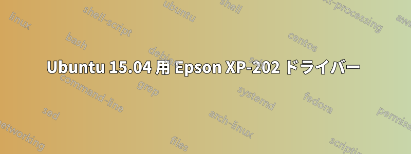 Ubuntu 15.04 用 Epson XP-202 ドライバー