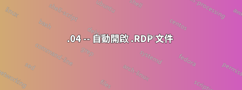 15.04 -- 自動開啟 .RDP 文件