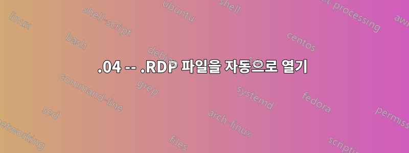 15.04 -- .RDP 파일을 자동으로 열기