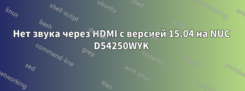 Нет звука через HDMI с версией 15.04 на NUC D54250WYK