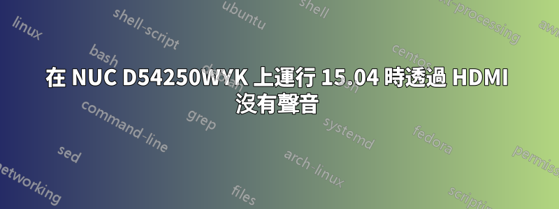 在 NUC D54250WYK 上運行 15.04 時透過 HDMI 沒有聲音