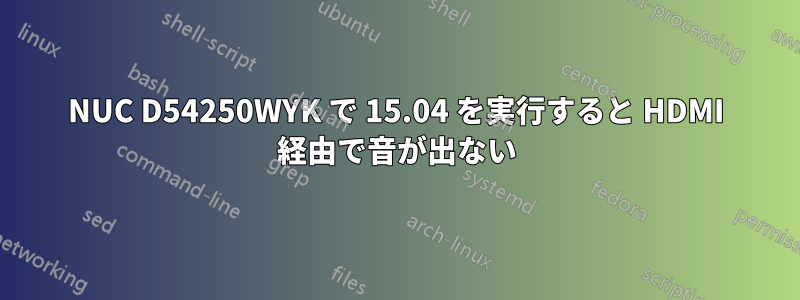 NUC D54250WYK で 15.04 を実行すると HDMI 経由で音が出ない