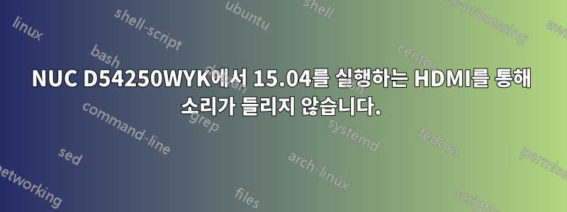 NUC D54250WYK에서 15.04를 실행하는 HDMI를 통해 소리가 들리지 않습니다.