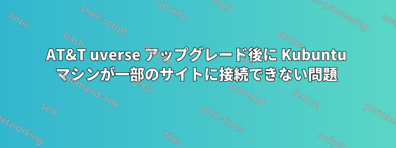 AT&T uverse アップグレード後に Kubuntu マシンが一部のサイトに接続できない問題