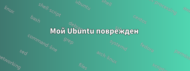 Мой Ubuntu поврежден