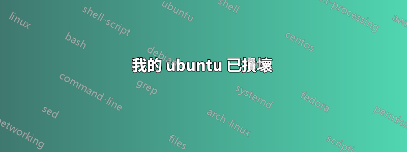 我的 ubuntu 已損壞