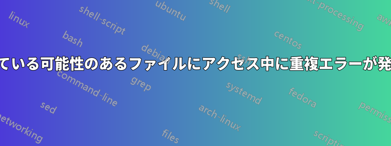 ロックされている可能性のあるファイルにアクセス中に重複エラーが発生しました