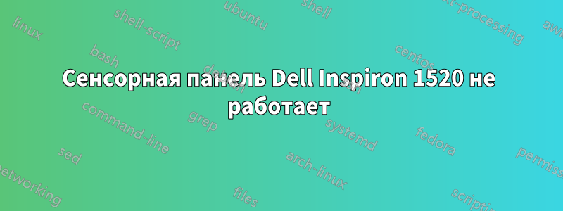 Сенсорная панель Dell Inspiron 1520 не работает