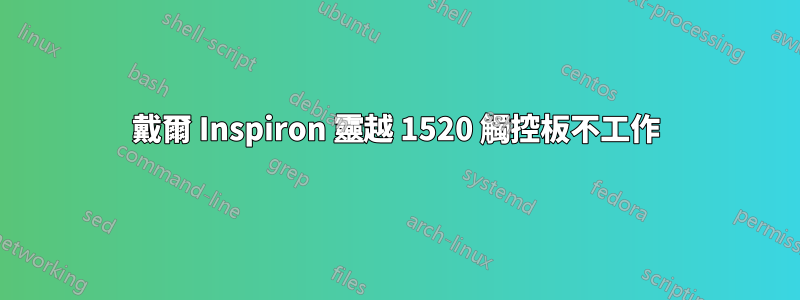 戴爾 Inspiron 靈越 1520 觸控板不工作