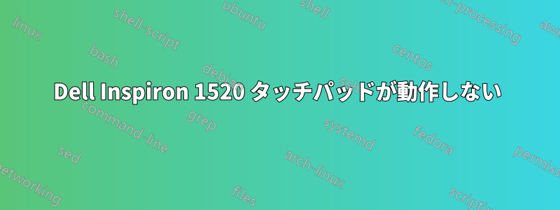 Dell Inspiron 1520 タッチパッドが動作しない