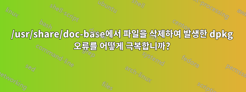 /usr/share/doc-base에서 파일을 삭제하여 발생한 dpkg 오류를 어떻게 극복합니까?