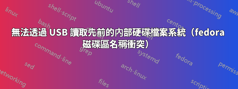 無法透過 USB 讀取先前的內部硬碟檔案系統（fedora 磁碟區名稱衝突）